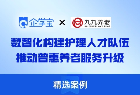 九九养老：数智化构建护理人才队伍，推动普惠养老服务升级